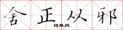 黄华生舍正从邪楷书怎么写
