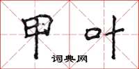 侯登峰甲叶楷书怎么写