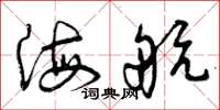 曾庆福海航草书怎么写