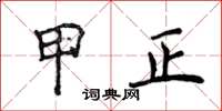 侯登峰甲正楷书怎么写