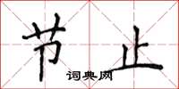 侯登峰节止楷书怎么写