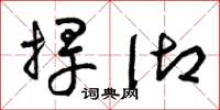 曾庆福捍御草书怎么写