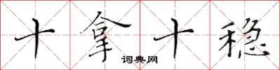 黄华生十拿十稳楷书怎么写