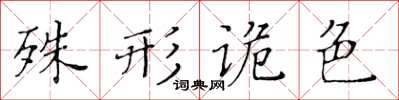 黄华生殊形诡色楷书怎么写