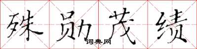 黄华生殊勋茂绩楷书怎么写