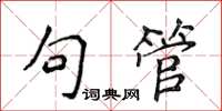 侯登峰句管楷书怎么写