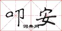侯登峰叩安楷书怎么写