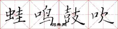 黄华生蛙鸣鼓吹楷书怎么写