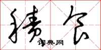 曾庆福积食草书怎么写