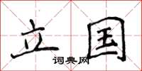侯登峰立国楷书怎么写