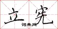 侯登峰立宪楷书怎么写