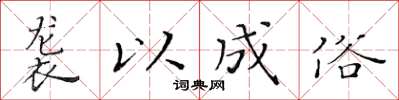 黄华生袭以成俗楷书怎么写