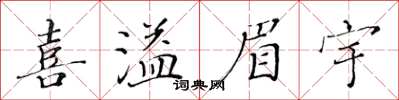 黄华生喜溢眉宇楷书怎么写