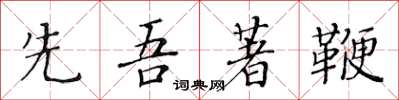 黄华生先吾著鞭楷书怎么写