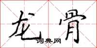 侯登峰龙骨楷书怎么写