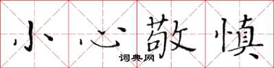 黄华生小心敬慎楷书怎么写