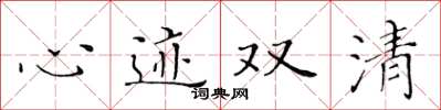 黄华生心迹双清楷书怎么写