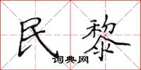 侯登峰民黎楷书怎么写