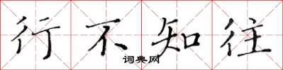 黄华生行不知往楷书怎么写