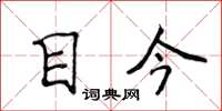 侯登峰目今楷书怎么写