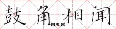 黄华生鼓角相闻楷书怎么写