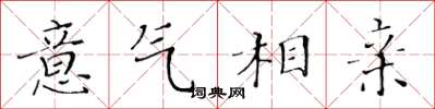 黄华生意气相亲楷书怎么写