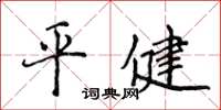侯登峰平健楷书怎么写