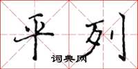 侯登峰平列楷书怎么写