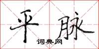 侯登峰平脉楷书怎么写
