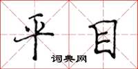 侯登峰平目楷书怎么写