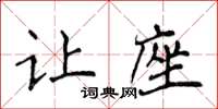 侯登峰让座楷书怎么写