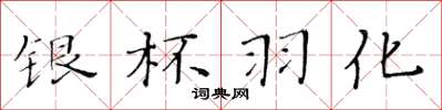 黄华生银杯羽化楷书怎么写