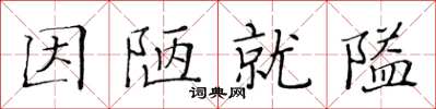 黄华生因陋就隘楷书怎么写