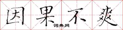 黄华生因果不爽楷书怎么写