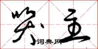 曾庆福哭主草书怎么写