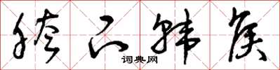 曾庆福胯下韩侯草书怎么写