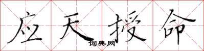 黄华生应天授命楷书怎么写