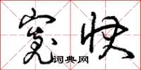 曾庆福宽快草书怎么写