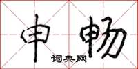 侯登峰申畅楷书怎么写