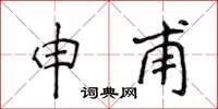 侯登峰申甫楷书怎么写