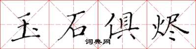黄华生玉石俱烬楷书怎么写