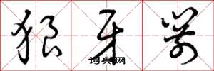 曾庆福狼牙箭草书怎么写