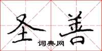 侯登峰圣善楷书怎么写
