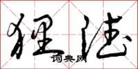曾庆福狸德草书怎么写