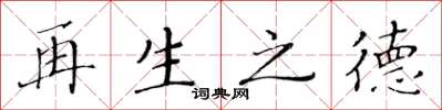 黄华生再生之德楷书怎么写