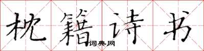 黄华生枕籍诗书楷书怎么写