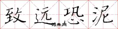黄华生致远恐泥楷书怎么写