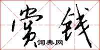 钱沛云赏钱行书怎么写