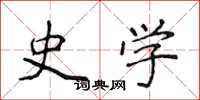 侯登峰史学楷书怎么写