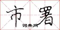侯登峰市署楷书怎么写